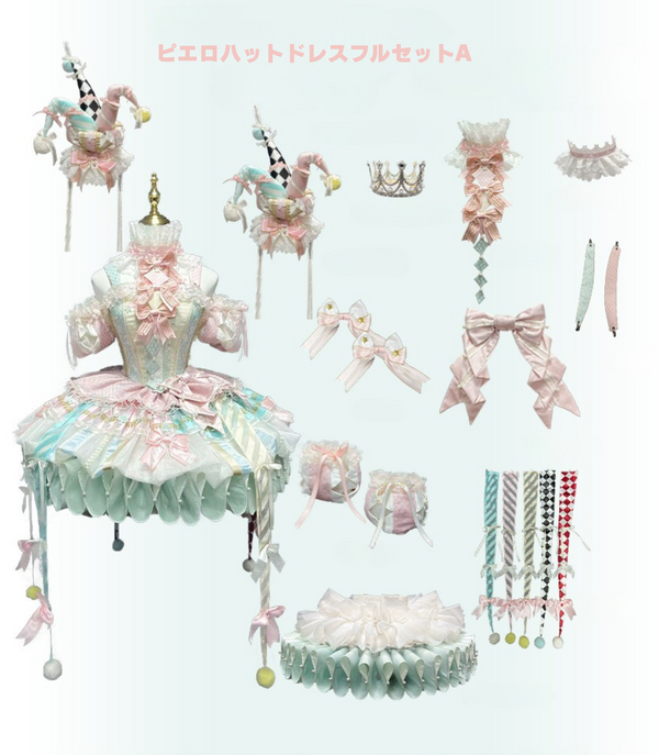 【12月26日予約締切】サーカスシリーズファンフェアキャンディカラーロリータピエロドレス＋フルセットA/B