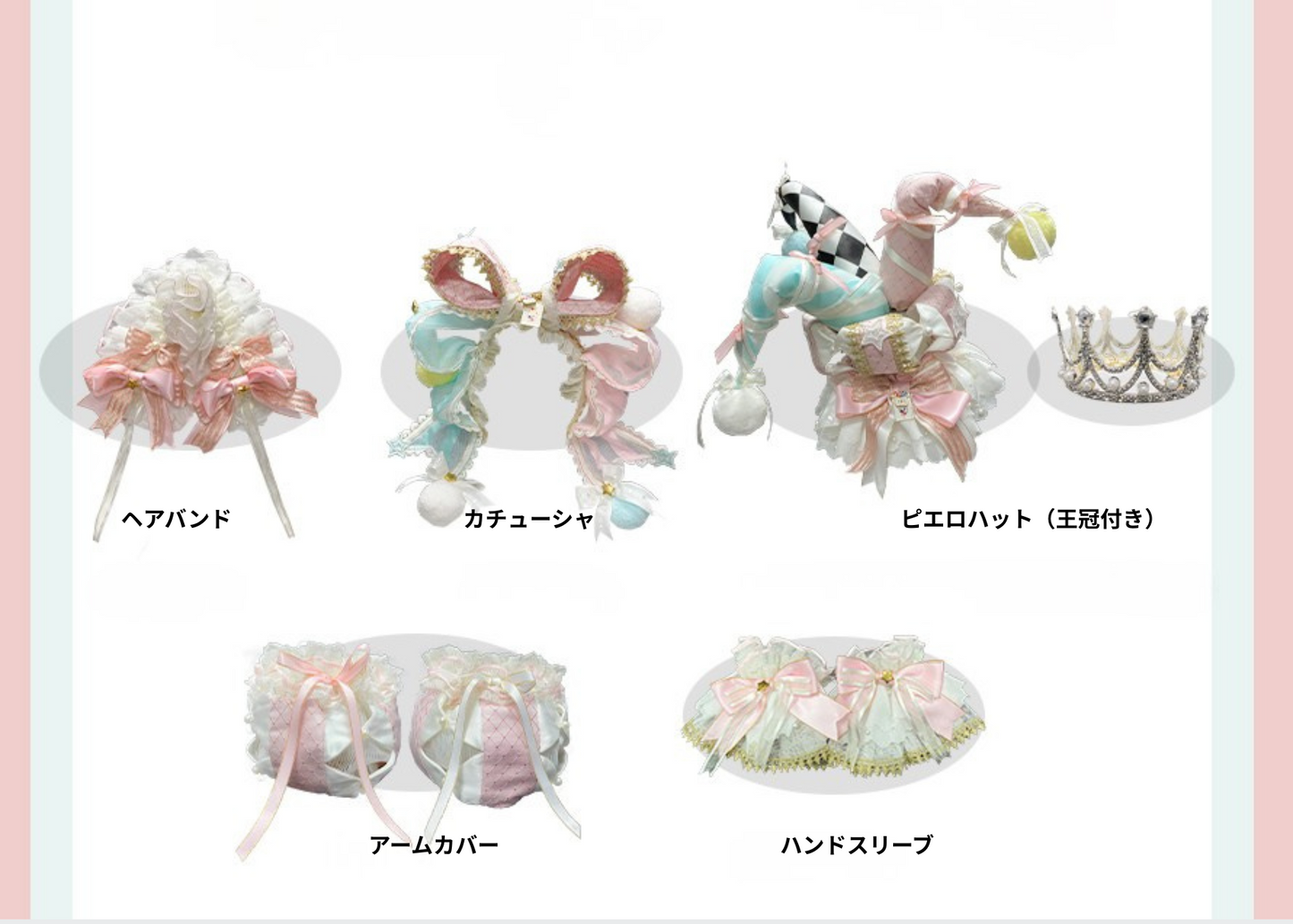 【12月26日予約締切】サーカスシリーズアクセサリー